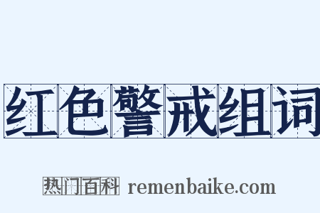 红色警戒组词是什么意思的图片